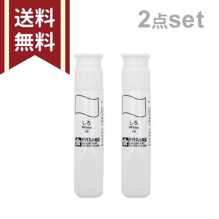 サクラクレパス サクラマット 水彩絵の具 12ml 白 2点セット