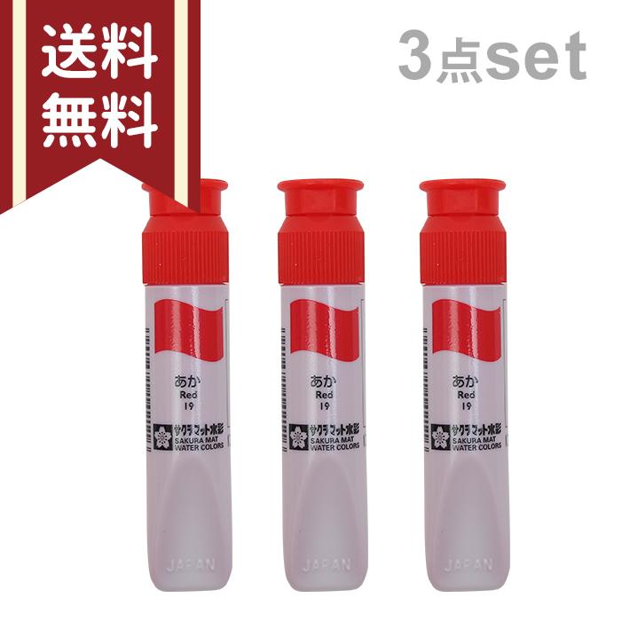 サクラクレパス サクラマット 水彩絵の具 12ml 赤 3点セット