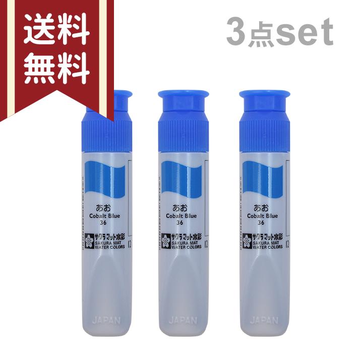 サクラクレパス サクラマット 水彩絵の具 12ml 青 3点セット