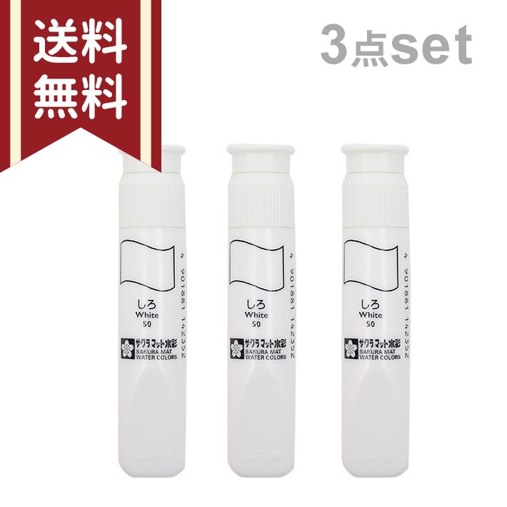 サクラクレパス サクラマット 水彩絵の具 12ml 白 3点セット