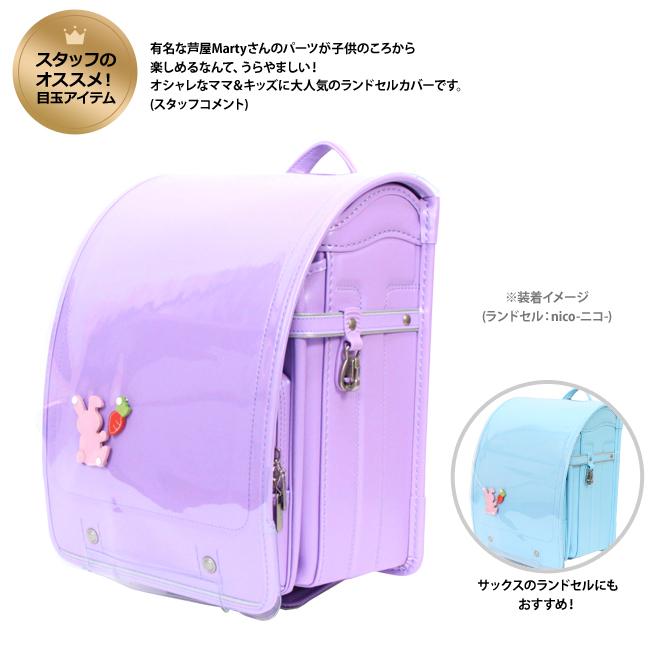 メール便送料無料]Marty＜マーティー＞ ランドセルカバー LLサイズ