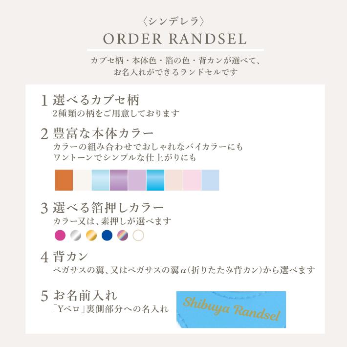 シンデレラ ランドセルオーダー 2025 sb-od-cin［第2回予約販売開始］