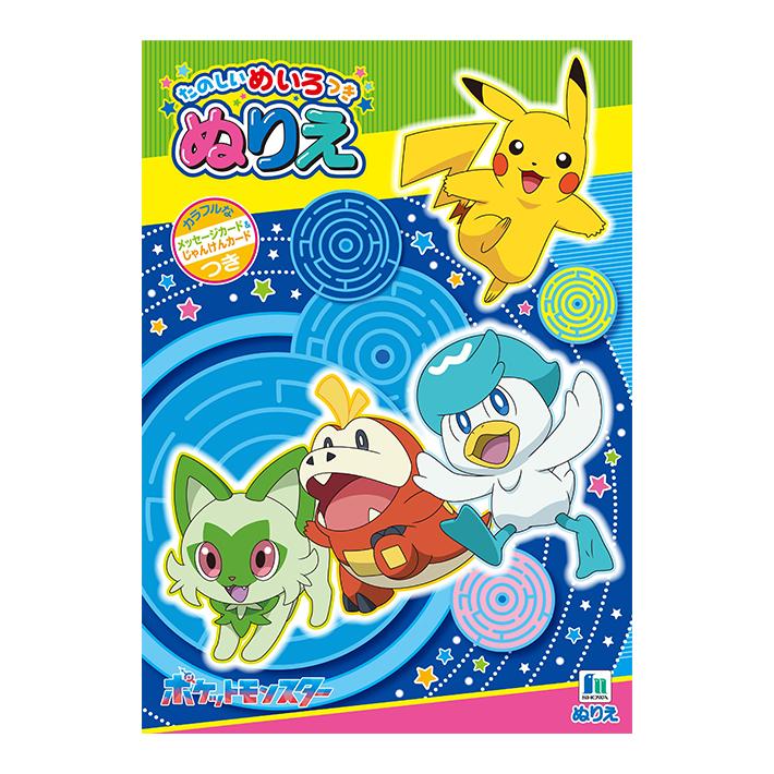 ポケモン ぬりえ 3点セット 4560182251776 [M便 1/1] : おなまえ工房