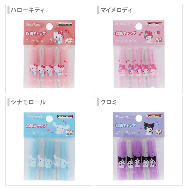 サンスター文具 サンリオキャラクターズ 鉛筆キャップ 5本組 4柄 [M便