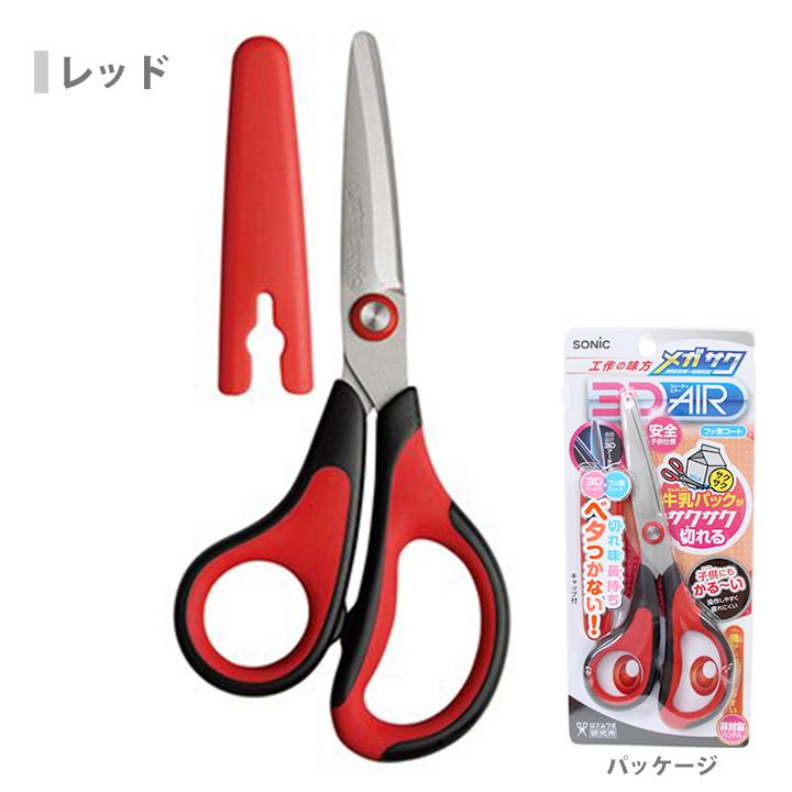 SONiC（ソニック） メガサク3Dエアー 学童はさみ＜ハサミ＞ キャップ