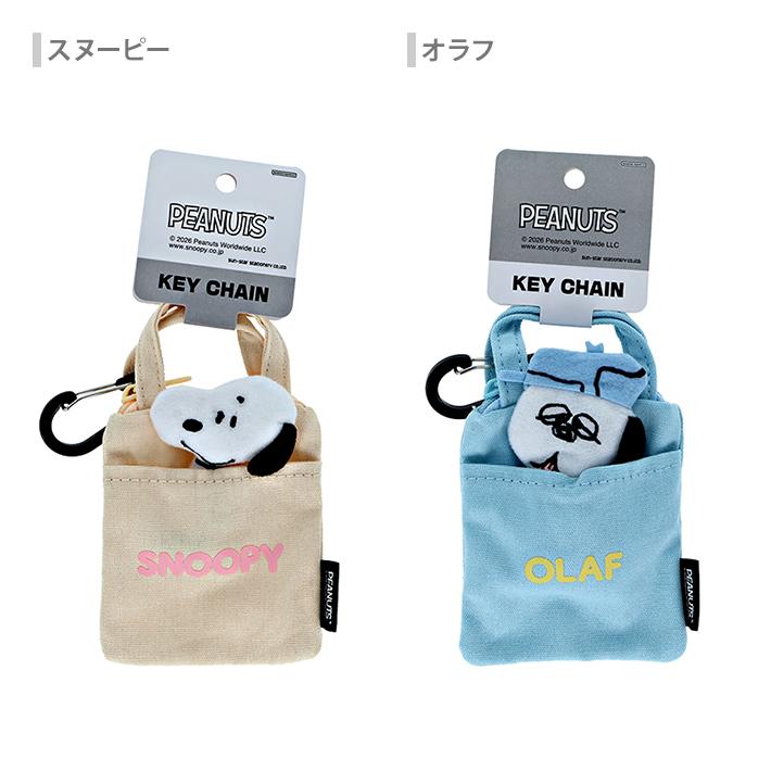 SNOOPY（スヌーピー） カラビナ付きキーホルダー スヌーピー/オラフ柄