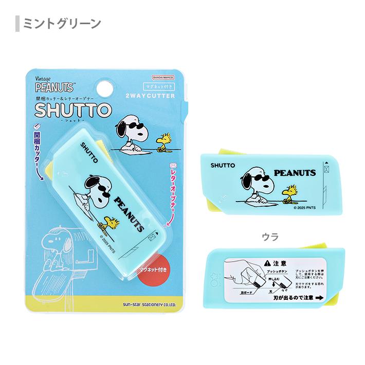 SNOOPY（スヌーピー） SHUTTO 開梱カッター＆レターオープナー 2柄