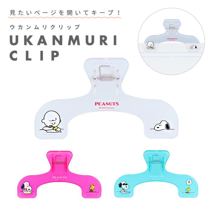SNOOPY（スヌーピー） ウカンムリクリップ 3柄 [M便 1/4] : おなまえ