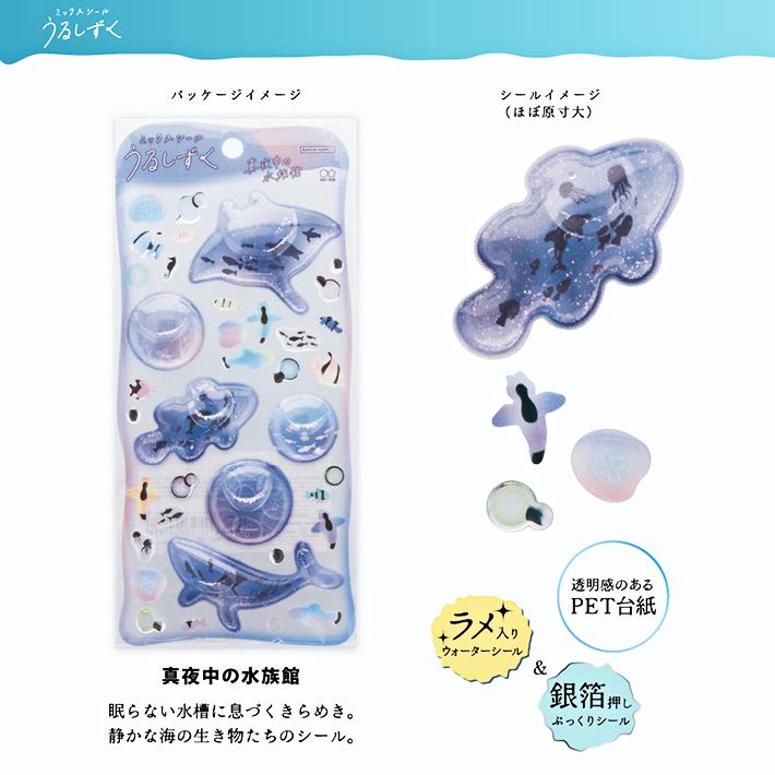 サンスター文具 ミックスシール うるしずく ウォーターシール 8柄 [M便