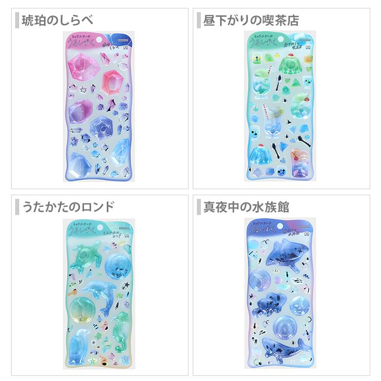 サンスター文具 ミックスシール うるしずく ウォーターシール 8柄 [M便