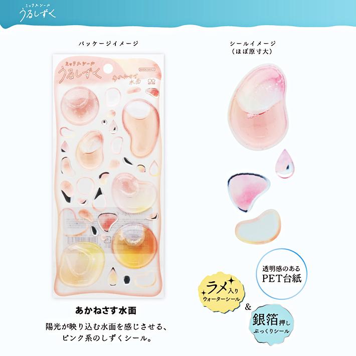 サンスター文具 ミックスシール うるしずく ウォーターシール 8柄 [M便