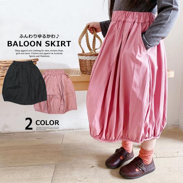 子供服 キッズ スカート バルーンスカート 女の子 ゆったり ミモレ丈 ガールズ 女児 ジュニア 韓国こども服 韓国ファッション 再入荷