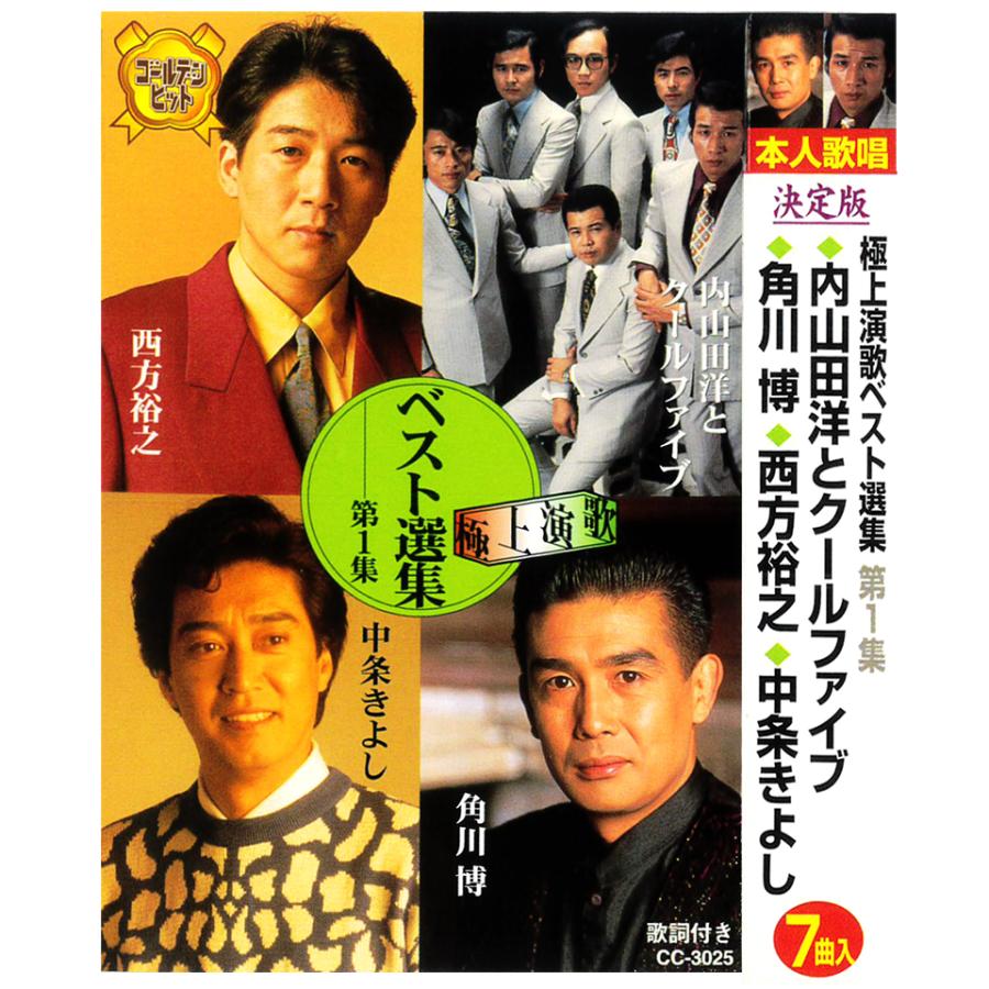 カセットテープ 極上演歌ベスト選集 内山田洋とクールファイブ 角川博
