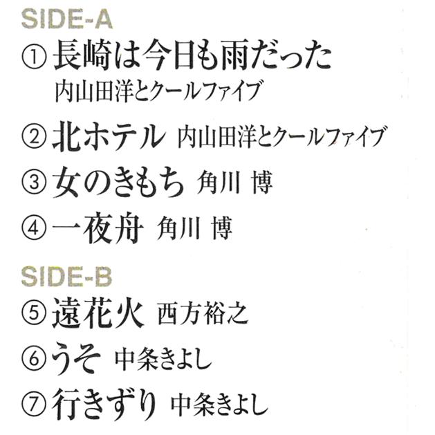 カセットテープ 極上演歌ベスト選集 内山田洋とクールファイブ 角川博