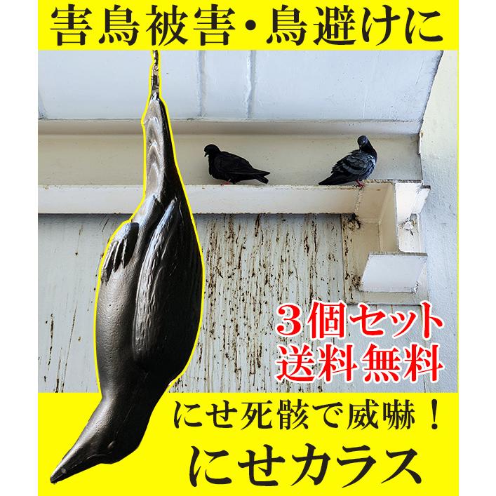 にせカラス 3個セット カラスよけ 鳥避け ハトよけ つばめ 鳥対策 防