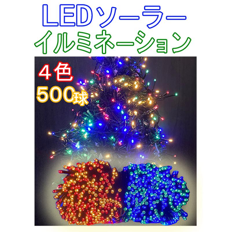 LED ソーラー ライト イルミネーション 500球 ４色 8種類点灯パターン クリスマス クリスマスツリー 電飾 屋内 屋外 OK USB充電 50ｍ LED間隔10cm 国内発送 爆買 | 