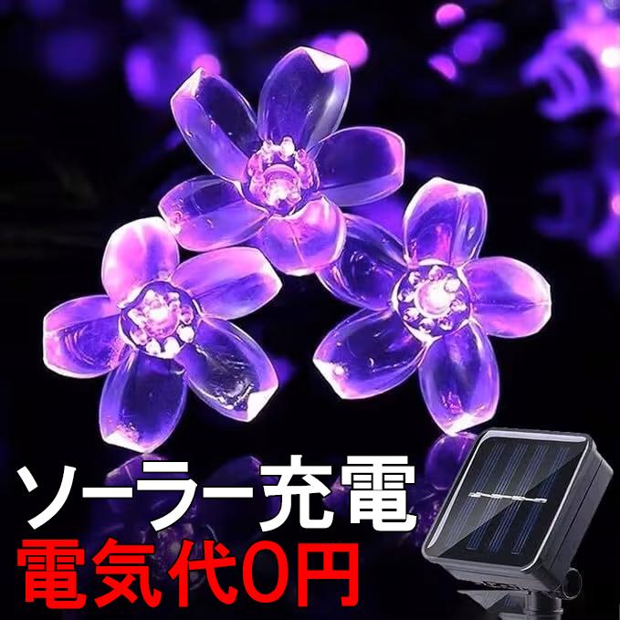 LEDイルミネーション 桜 さくら 花 はな200球 パープル 紫 訳あり