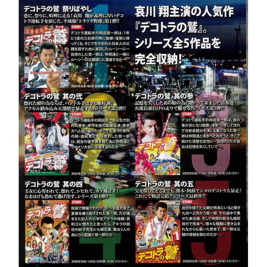デコトラの鷲　全作鷲納ＢＯＸ 5作品収納 ＤＶＤ 哀川翔主演 デコトラ トラック野郎 訳あり |  | 01