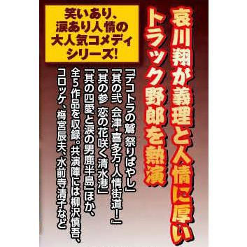 デコトラの鷲　全作鷲納ＢＯＸ 5作品収納 ＤＶＤ 哀川翔主演 デコトラ トラック野郎 訳あり |  | 02