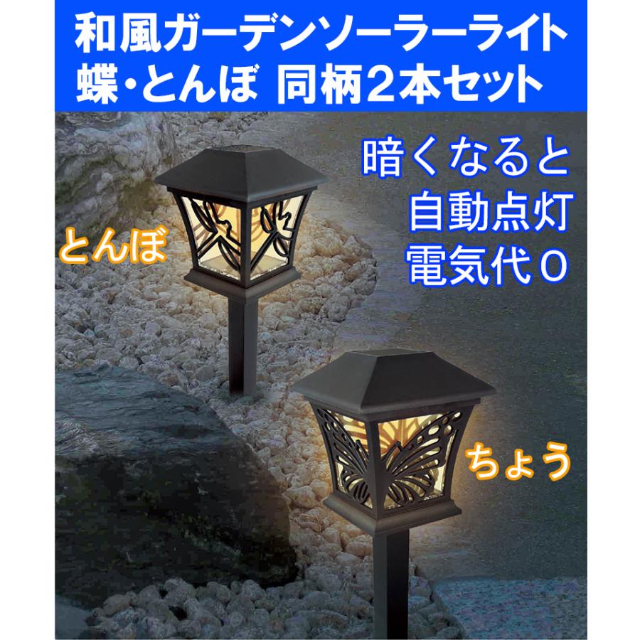 和風ソーラー ガーデンライト ソーラーライト 屋外 2本セット 蝶