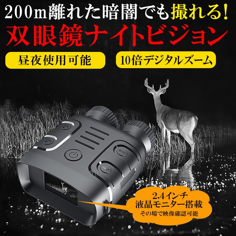 双眼鏡ナイトビジョン 暗視スコープ 録画 昼夜兼用 夜間撮影 撮影機能