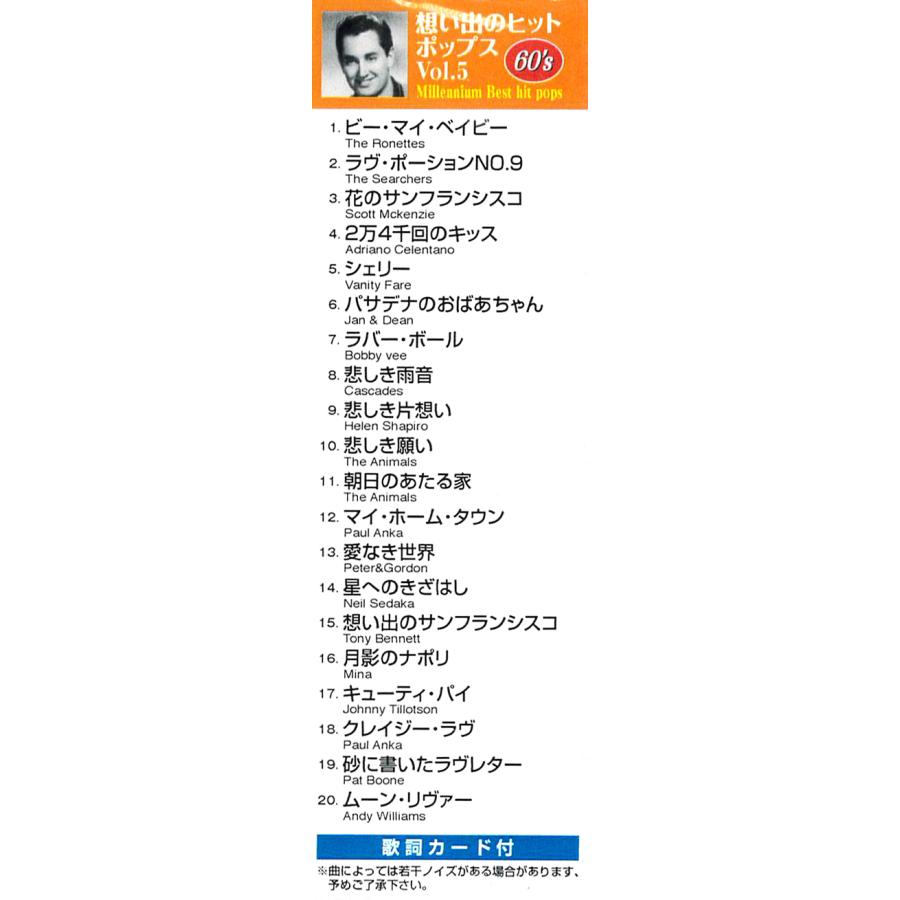 60's 想い出のヒット・ポップス ＣＤ ビー・マイ・ベイビー 他 |  | 01