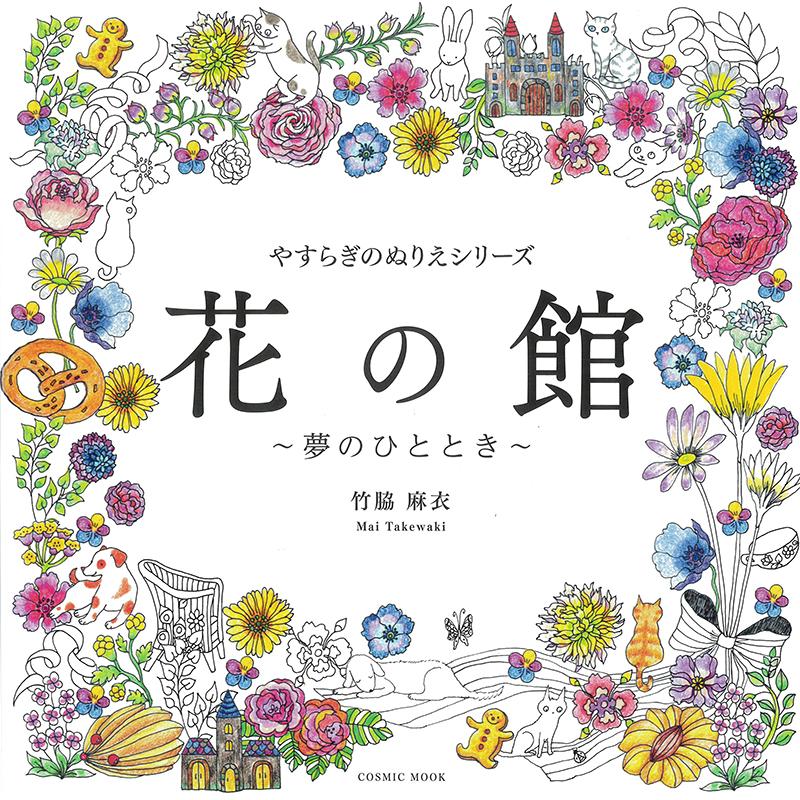 やすらぎのぬりえシリーズ 花の館 〜夢のひととき〜 竹脇麻衣 塗り絵ブック 大人のぬりえ 敬老の日 敬老のプレゼント 脳トレ | 