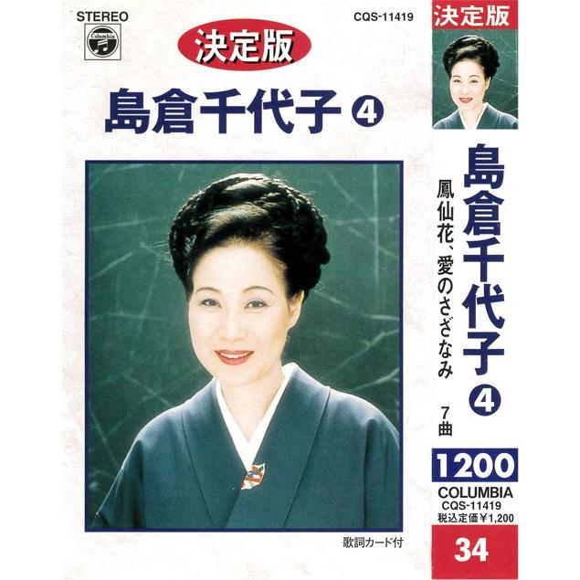 日本コロムビア カセットテープ 決定版 島倉千代子 演歌 2巻セット