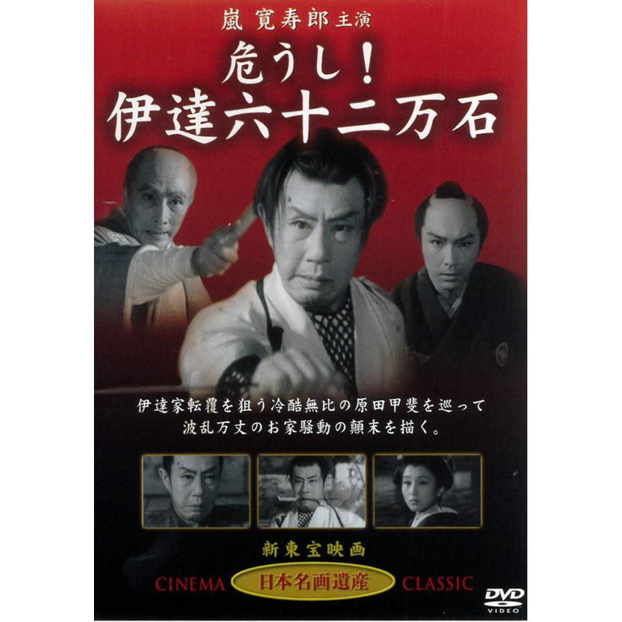 危うし！伊達六十二万石 DVD 嵐寛寿郎主演 | 
