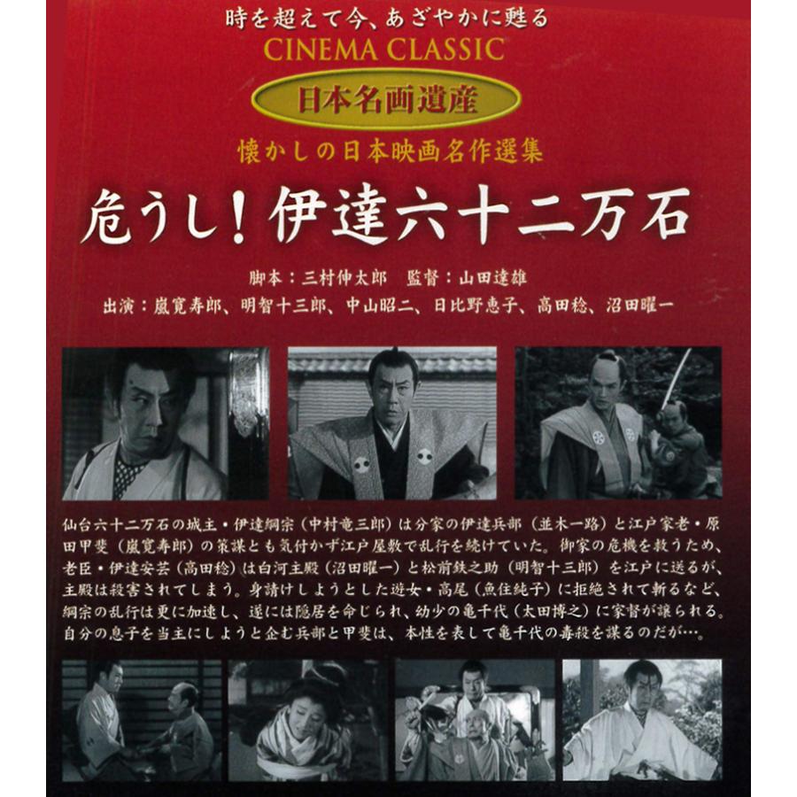 危うし！伊達六十二万石 DVD 嵐寛寿郎主演 |  | 01