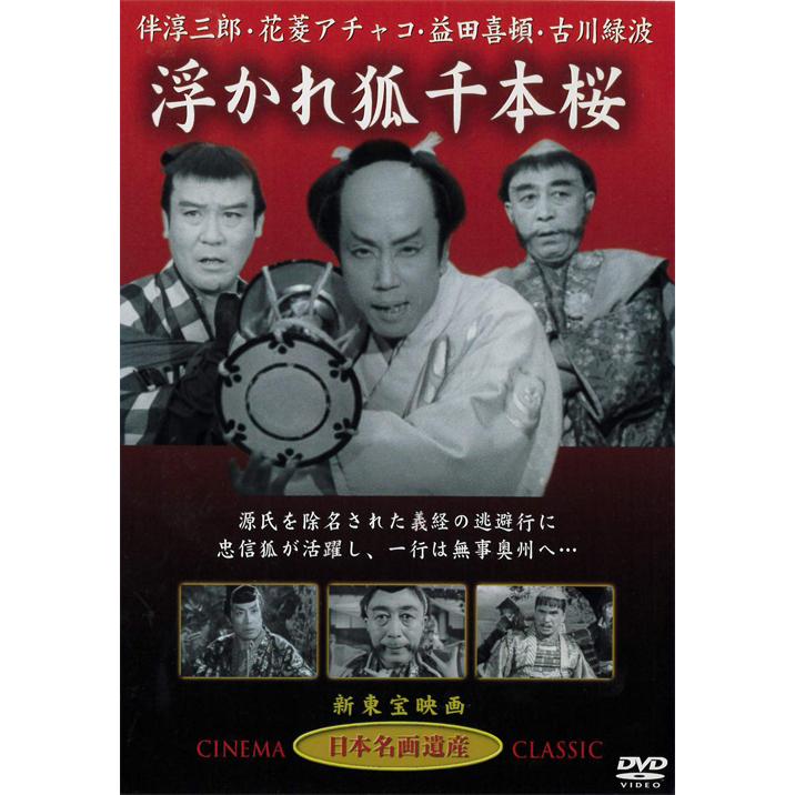浮かれ狐千本桜 DVD 伴淳三郎主演 | 