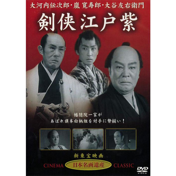 剣侠江戸紫 DVD 大河内伝次郎主演 | 