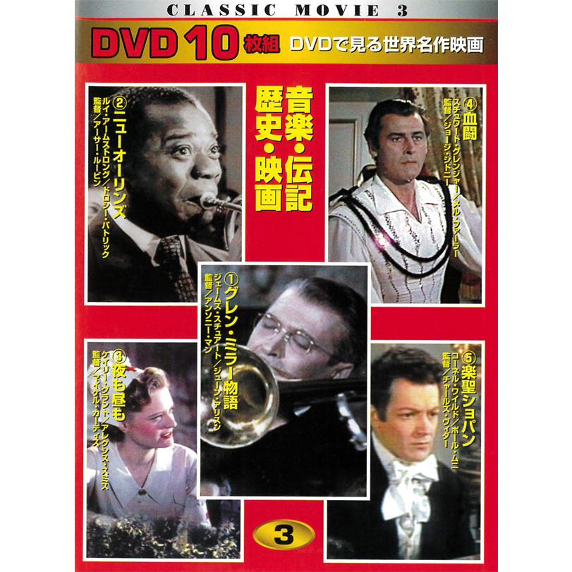 世界名作映画DVD10枚組 音楽・伝記・歴史・映画編 ハムレット グレン・ミラー物語 ニューオリンズ 楽聖ショパン 他｜putipal