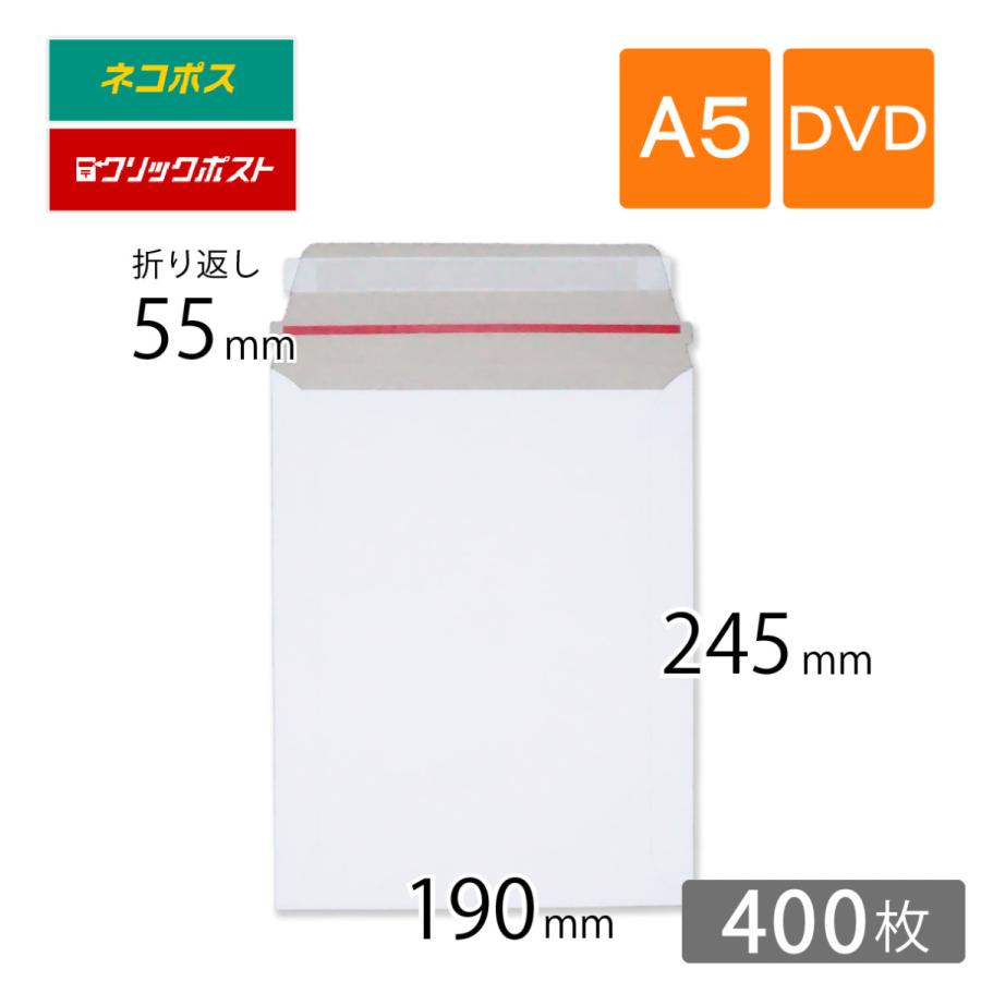 厚紙封筒 A5 DVDサイズ 当店限定販売 190×245ｍｍ 【海外輸入】 400枚