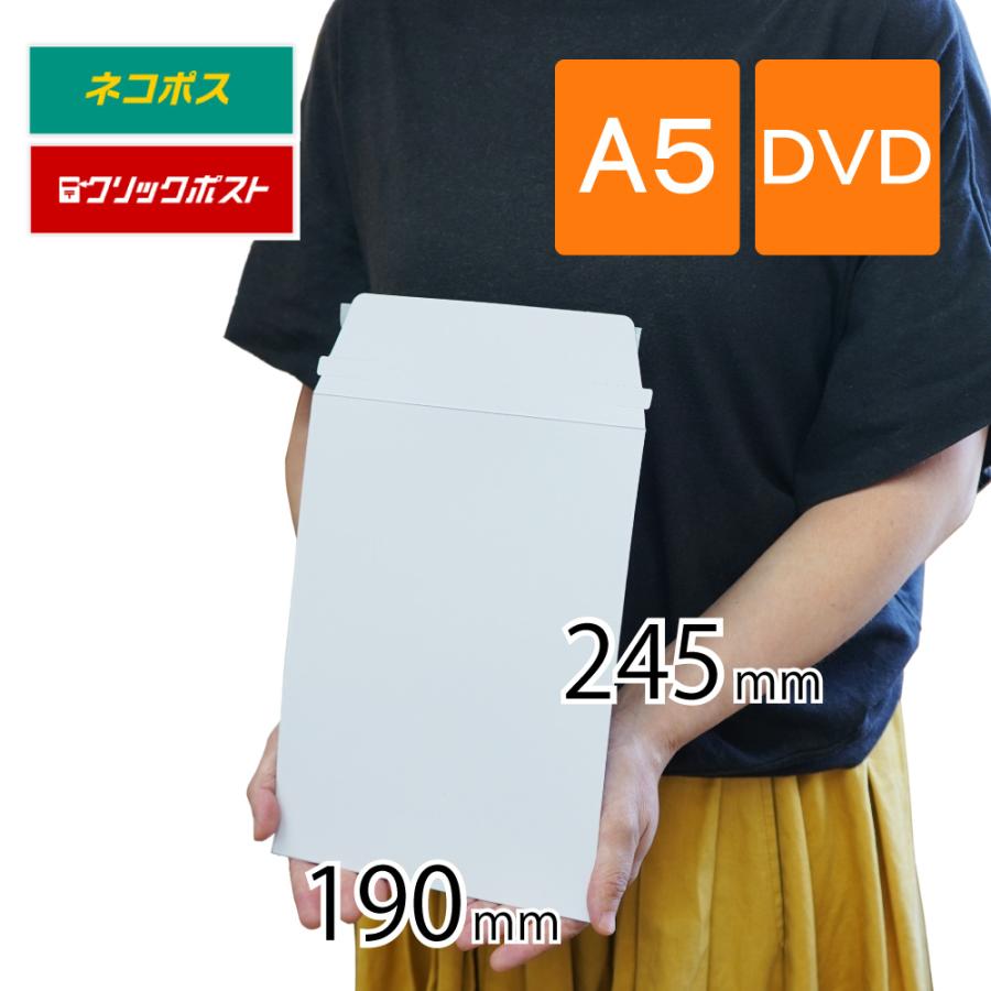 厚紙封筒 A5 DVDサイズ 190×245ｍｍ 400枚 レター、カード