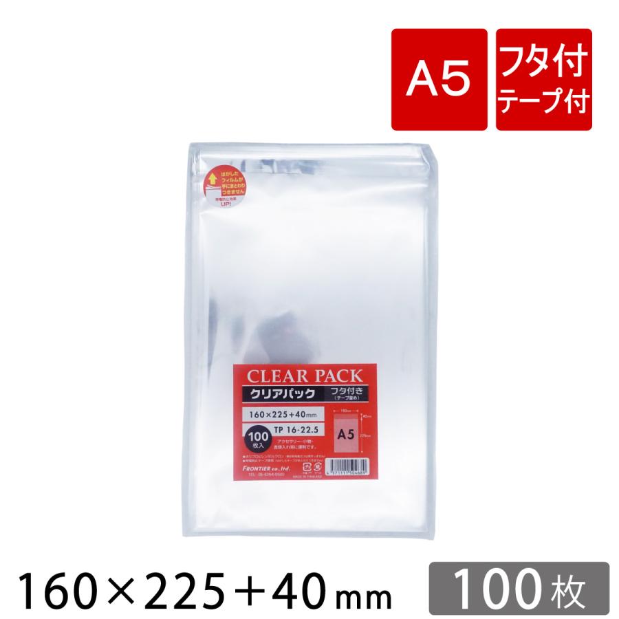 OPP袋 透明袋 テープ付 A5 サイズ 160×225 40mm TP16-22.5 クリアパック 100枚