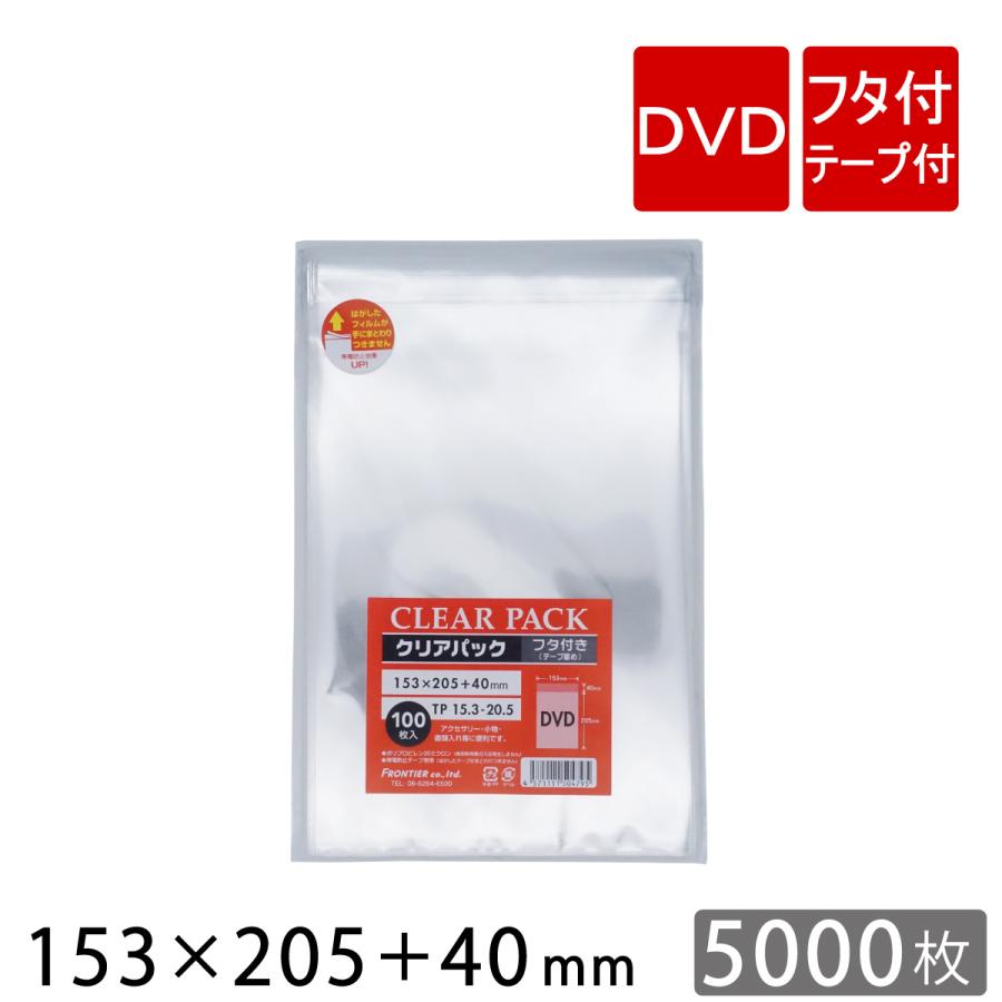 OPP袋 透明袋 テープ付 DVDサイズ 153×205 40mm TP15.3-20.5 クリアパック 5000枚