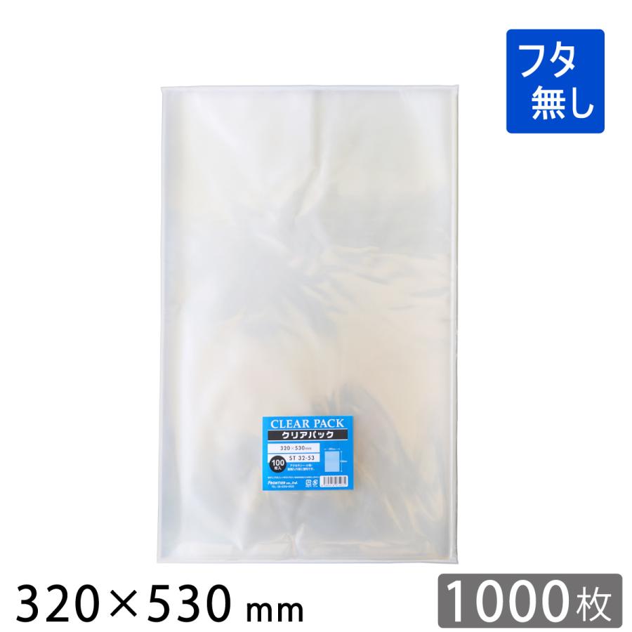 OPP袋 フタ無し 320×530mm 1000枚 ST32-53 クリアパック 透明袋