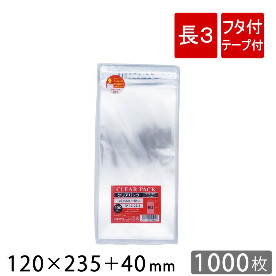 OPP袋 透明袋 テープ付 長3サイズ 120×235+40mm TP12-23.5 クリアパック 1000枚｜putiputiya