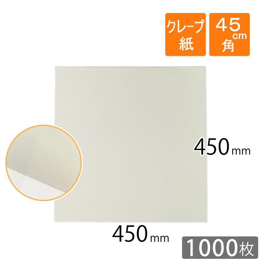 クレープ紙（しわ紙）36g/m2 白色 450×450mm　1000枚