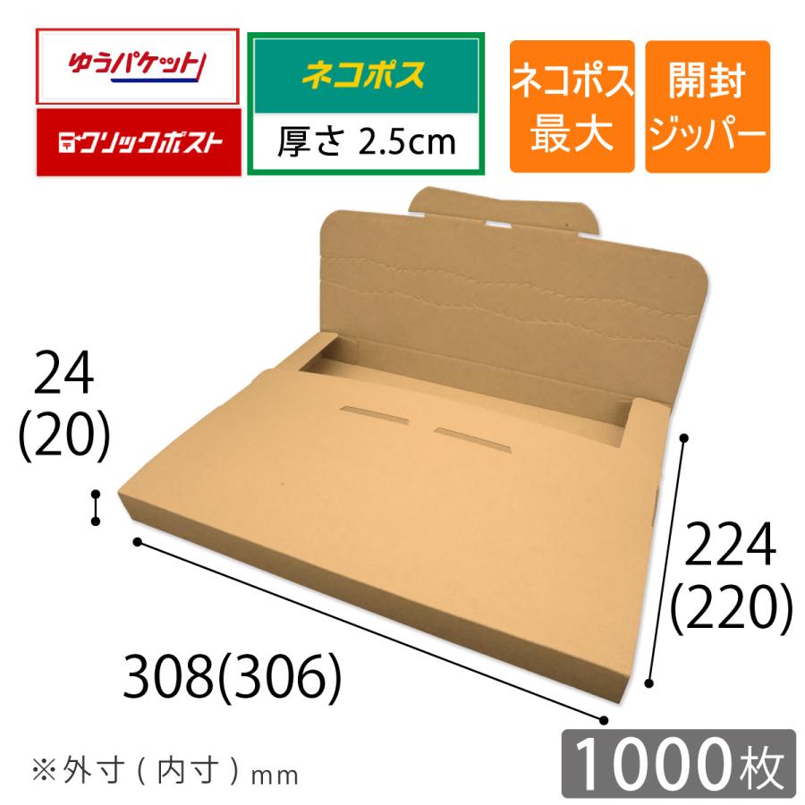 ネコポス最大サイズ　A4厚さ2.5ｃｍ対応　メール便ケース　ダンボール　内寸306×220×20mm　段ボール　1000枚