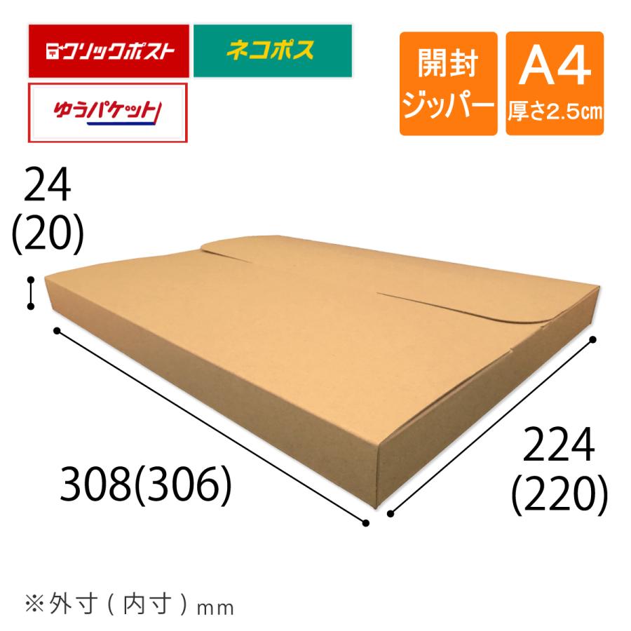 ネコポス ゆうパケット 小箱  国内生産 ダンボール  Ａ４サイズ 段ボール コンポス A4厚さ2.5cm対応 ネコポス ゆうパケット クリックポスト 旧