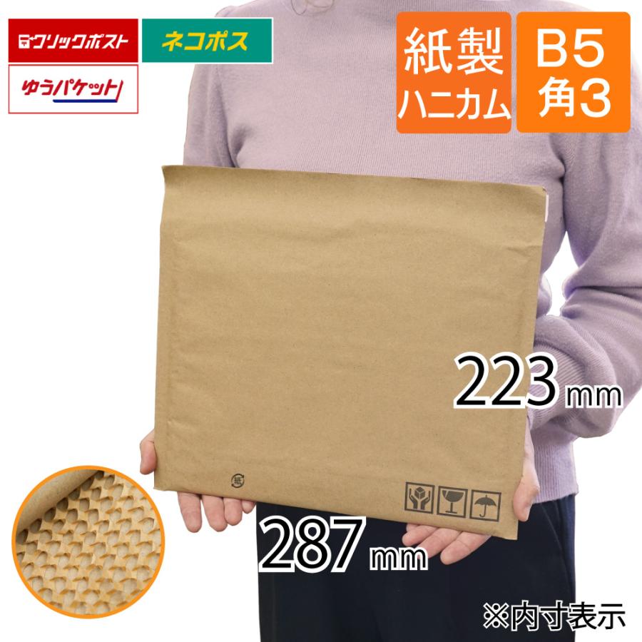コンポス 紙製 ハニカム クッション封筒 B5・角3サイズ 旧ネコポス最大