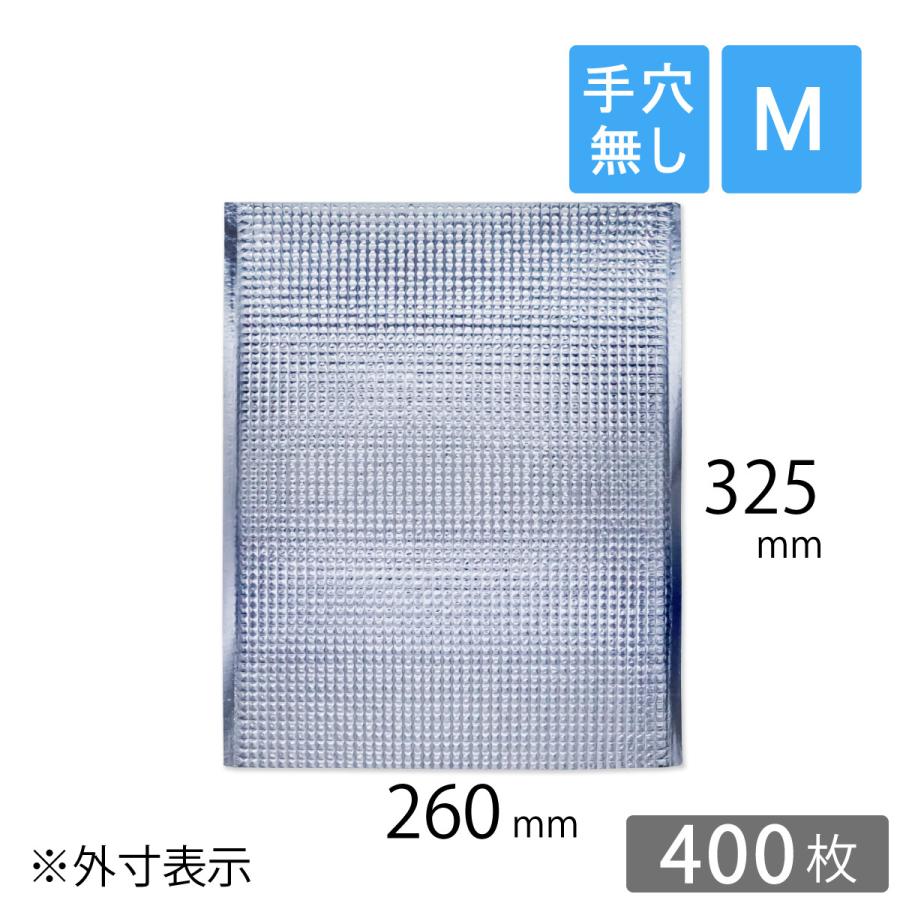 保冷袋 アルミ 業務用 平袋 Mサイズ 外寸：260×325mm 内テープ無し 持ち手穴無し 400枚