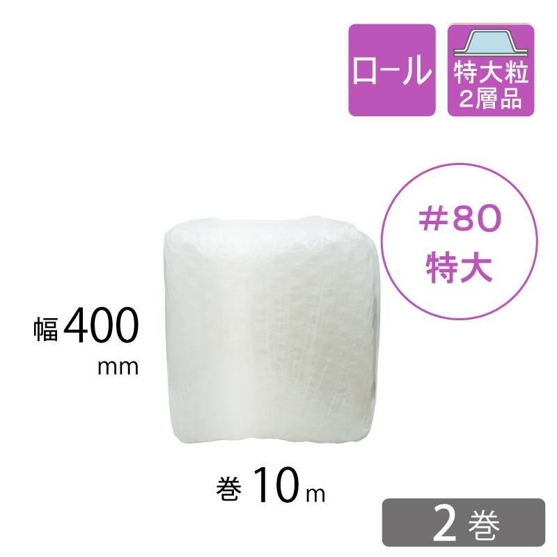 プチプチ 【2巻】【送料無料】特大粒プチプチ ＃80 400mm×10M 川上