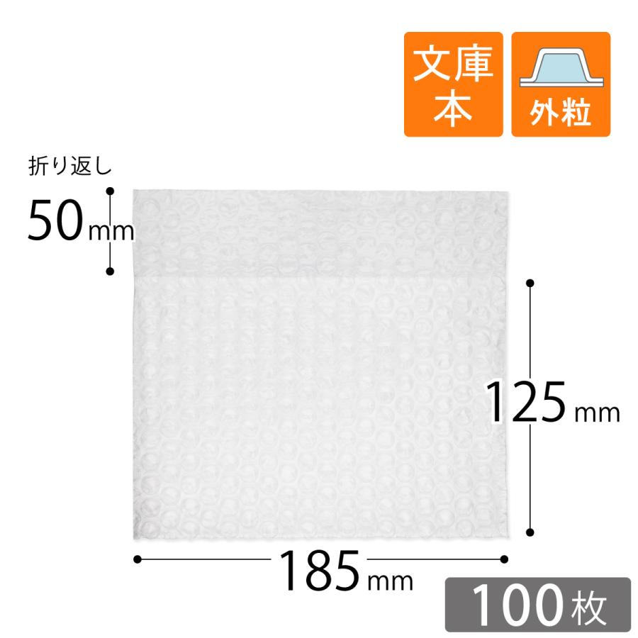 プチプチ袋 文庫本サイズ 口幅185×深さ125＋折り返し50mm（外粒） 100枚｜putiputiya