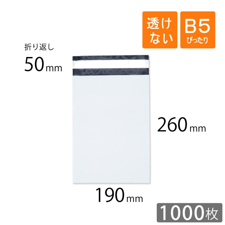 宅配ビニール袋 B5 ぴったり 幅190&times;高さ260＋折り返し50mm 厚さ0.06mm 白色 1000枚