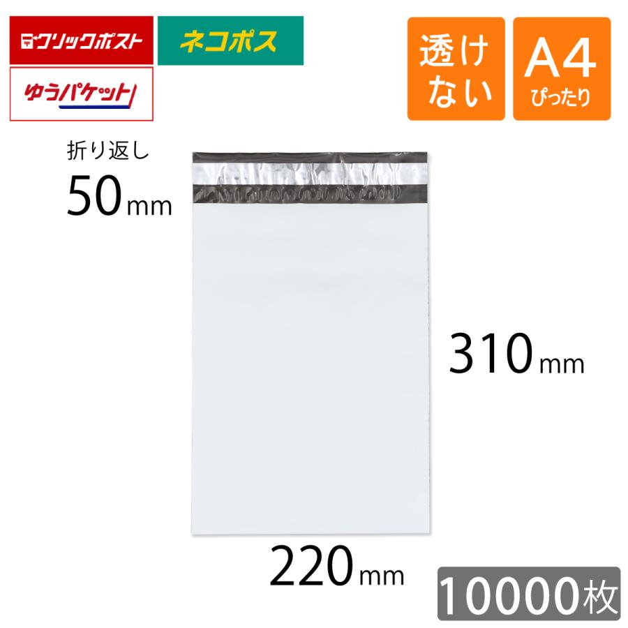 宅配ビニール袋 コンポス 白色 厚さ0.06mm 折り返し50mm 特大 宅配ビニール袋 A4 巾250×高325+フタ50mm 厚み60ミクロン ラッピング・包装