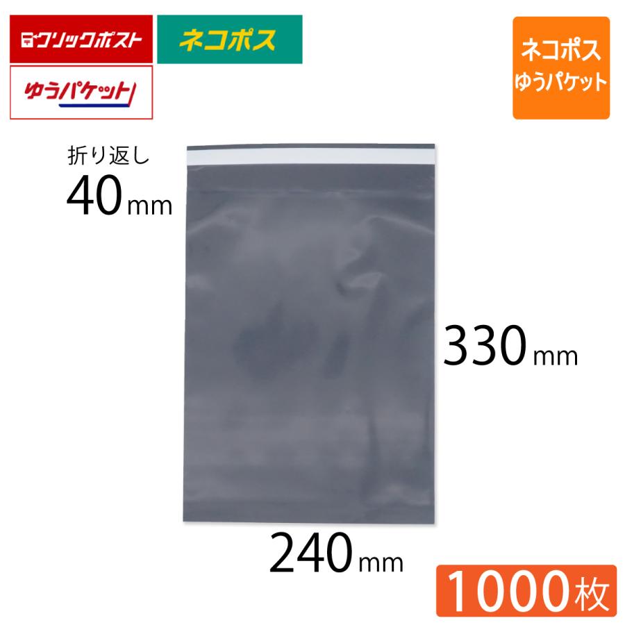 宅配ビニール袋 A4 ネコポス ゆうパケット クリックポスト対応 幅240×高さ330＋折り返し40mm 厚さ0.09mm コンポス最厚手 グレー色 1000枚