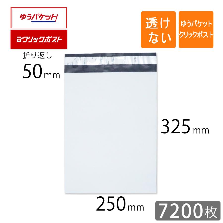 宅配ビニール袋 幅250×高さ325＋折り返し50mm ゆうパケット クリックポスト A4 厚さ0.06mm 白色 7200枚